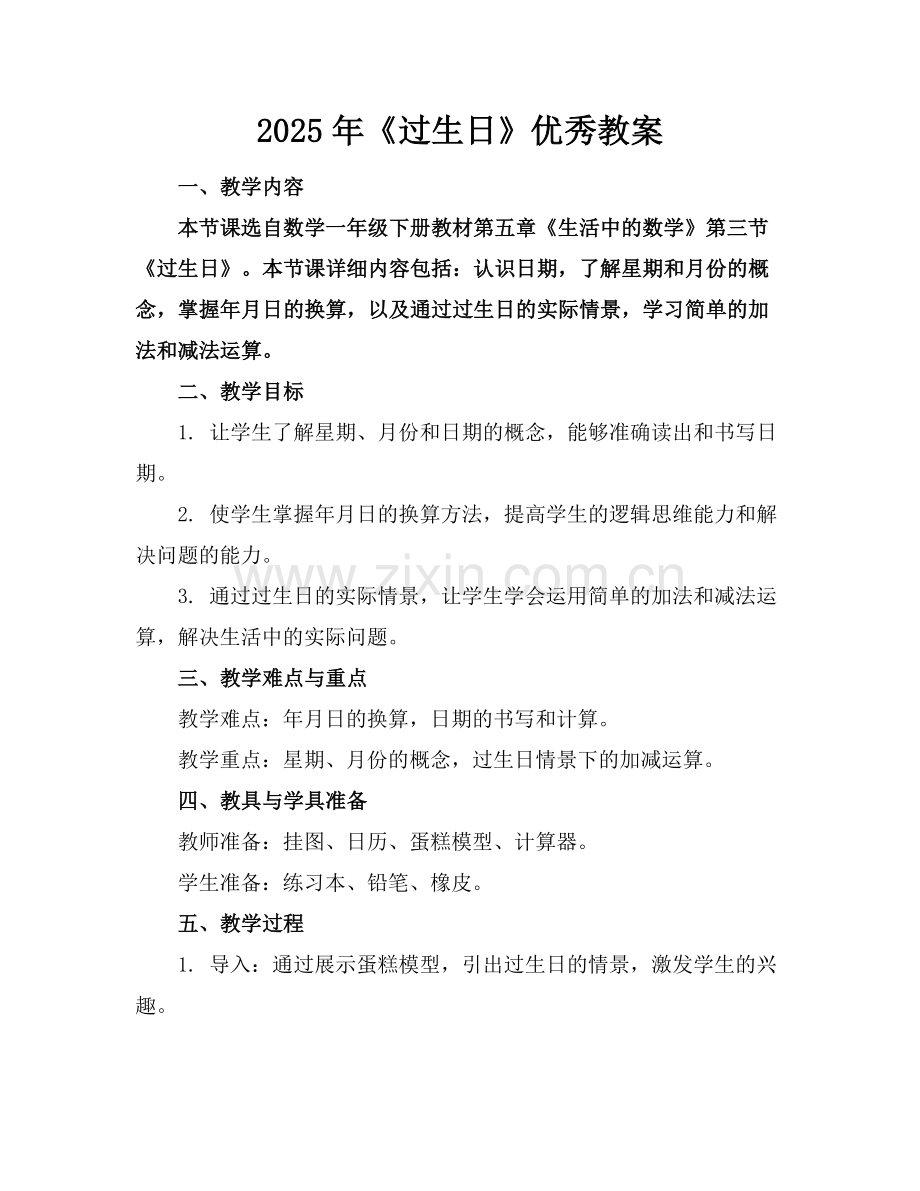 2025年《过生日》优秀教案范例.doc_第1页