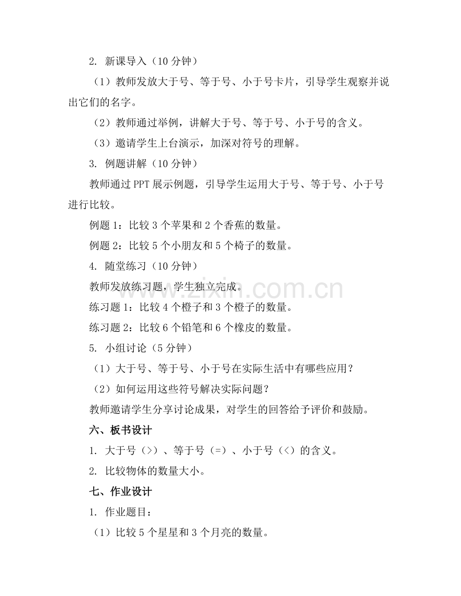 《认识大于号、等于号、小于号》幼儿园课件范例.doc_第2页