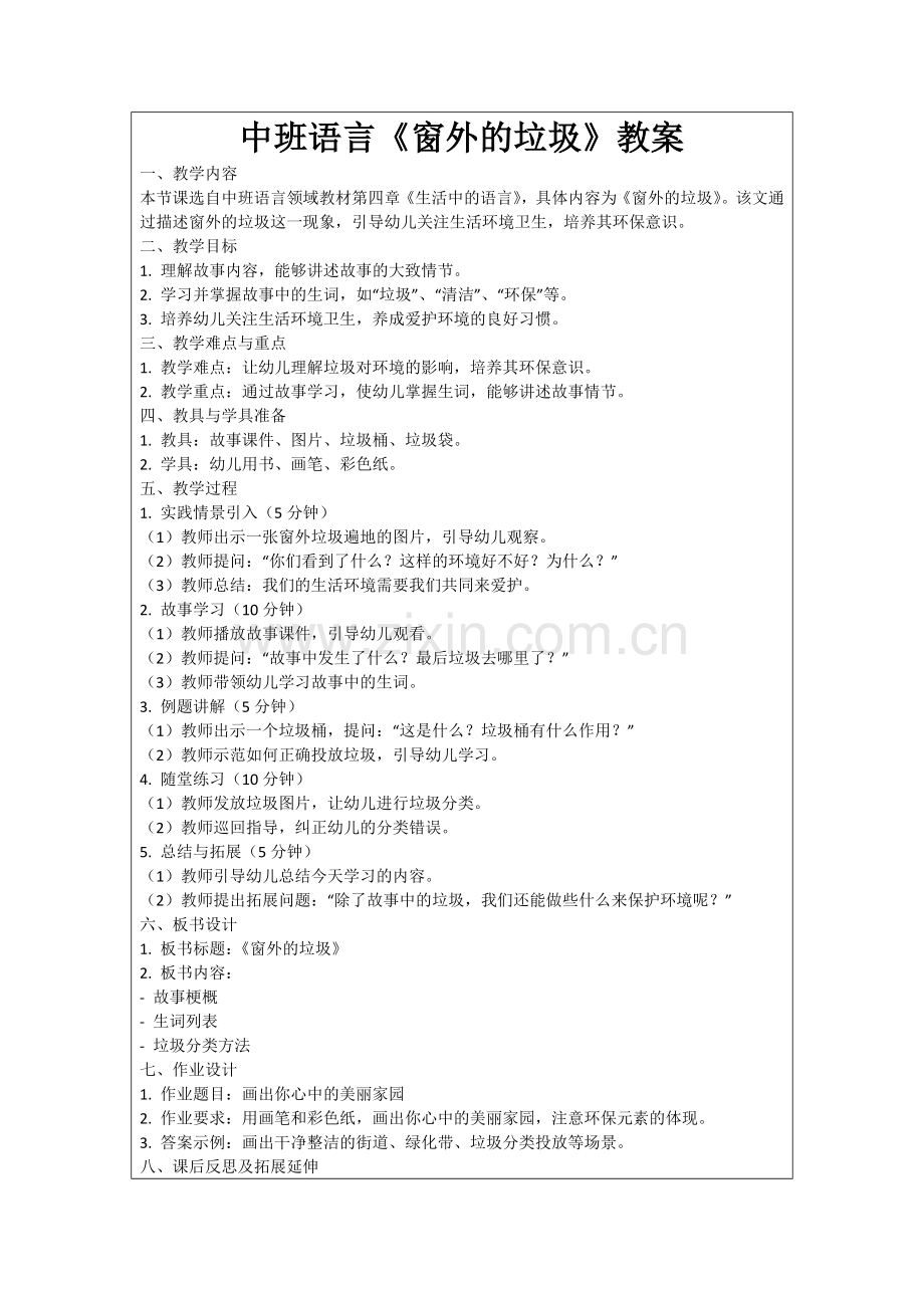 中班语言《窗外的垃圾》教案范例.doc_第1页