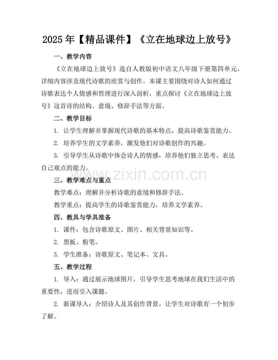 2025年【课件】《立在地球边上放号》范例.doc_第1页