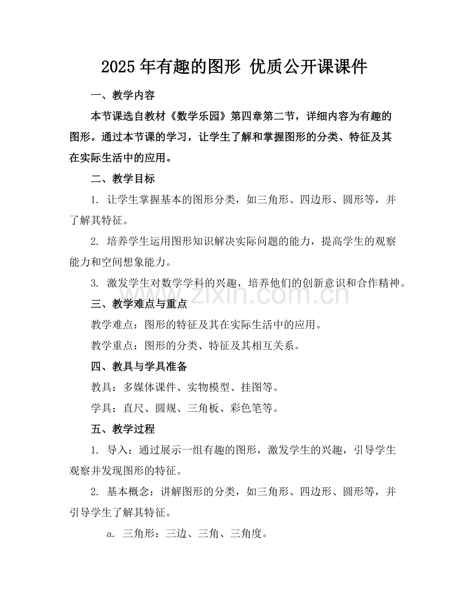 2025年有趣的图形 优质公开课课件范例.doc_第1页