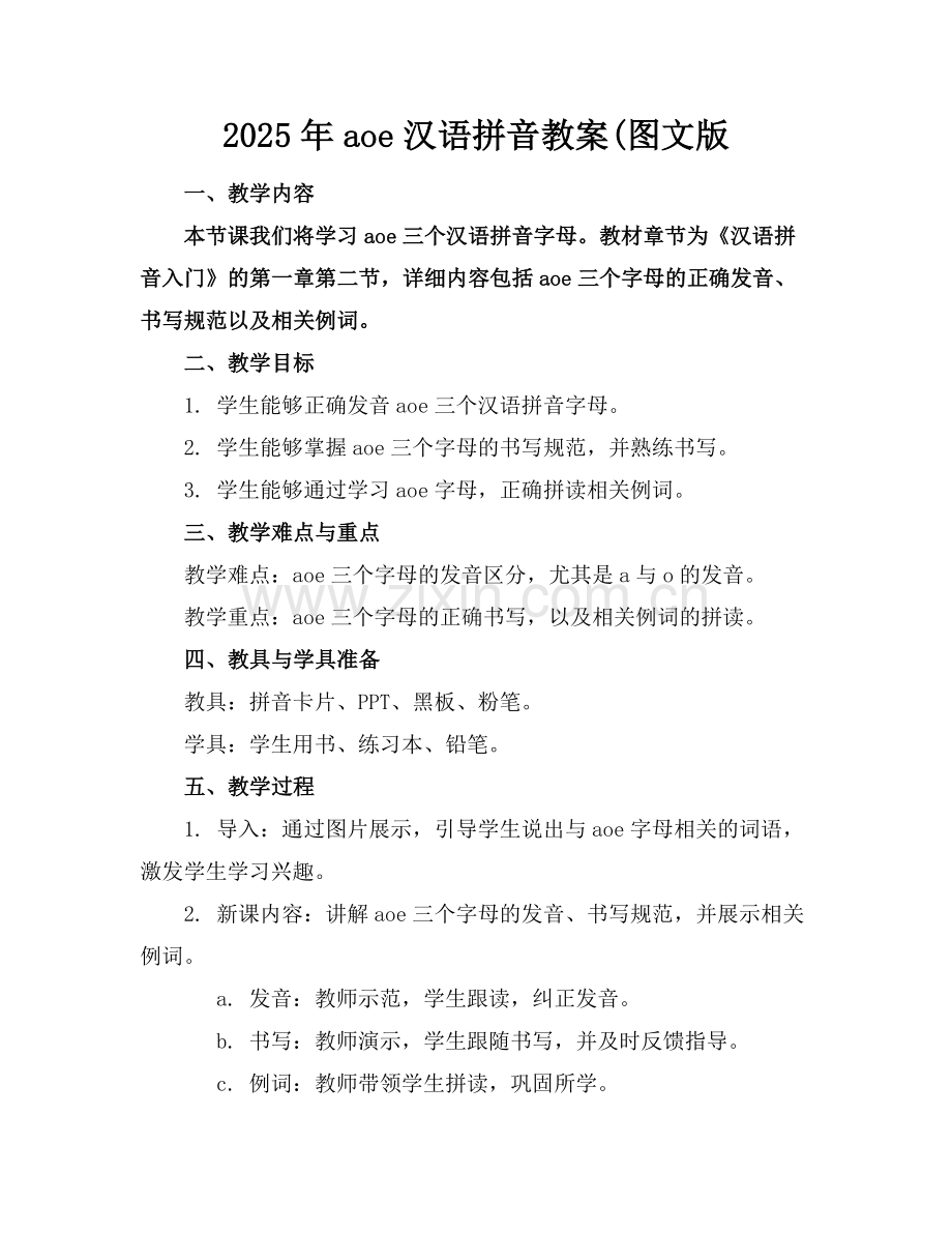 2025年aoe汉语拼音教案(图文版范例.doc_第1页