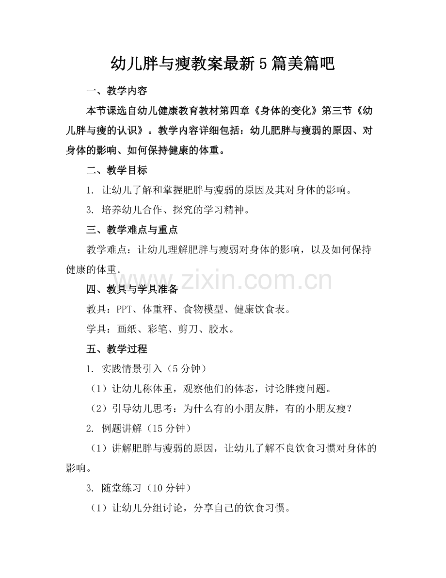 幼儿胖与瘦教案5篇美篇吧范例.doc_第1页