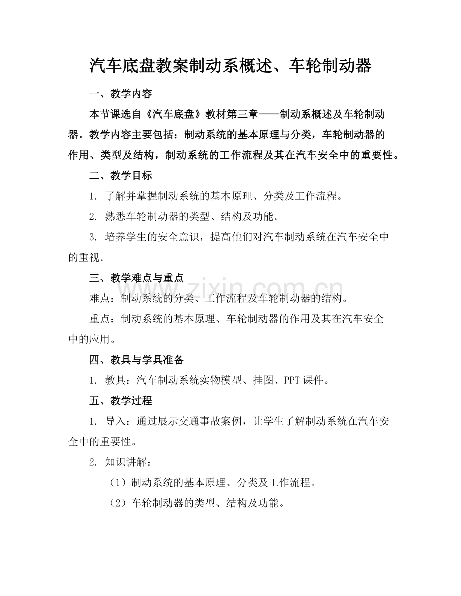 汽车底盘教案制动系概述、车轮制动器范例.doc_第1页