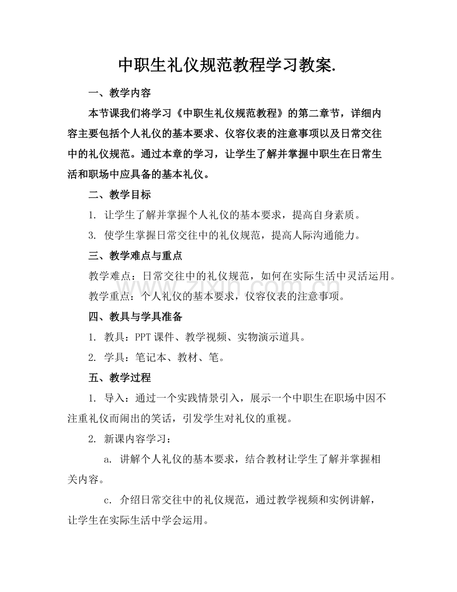 中职生礼仪规范教程学习教案.范例.doc_第1页