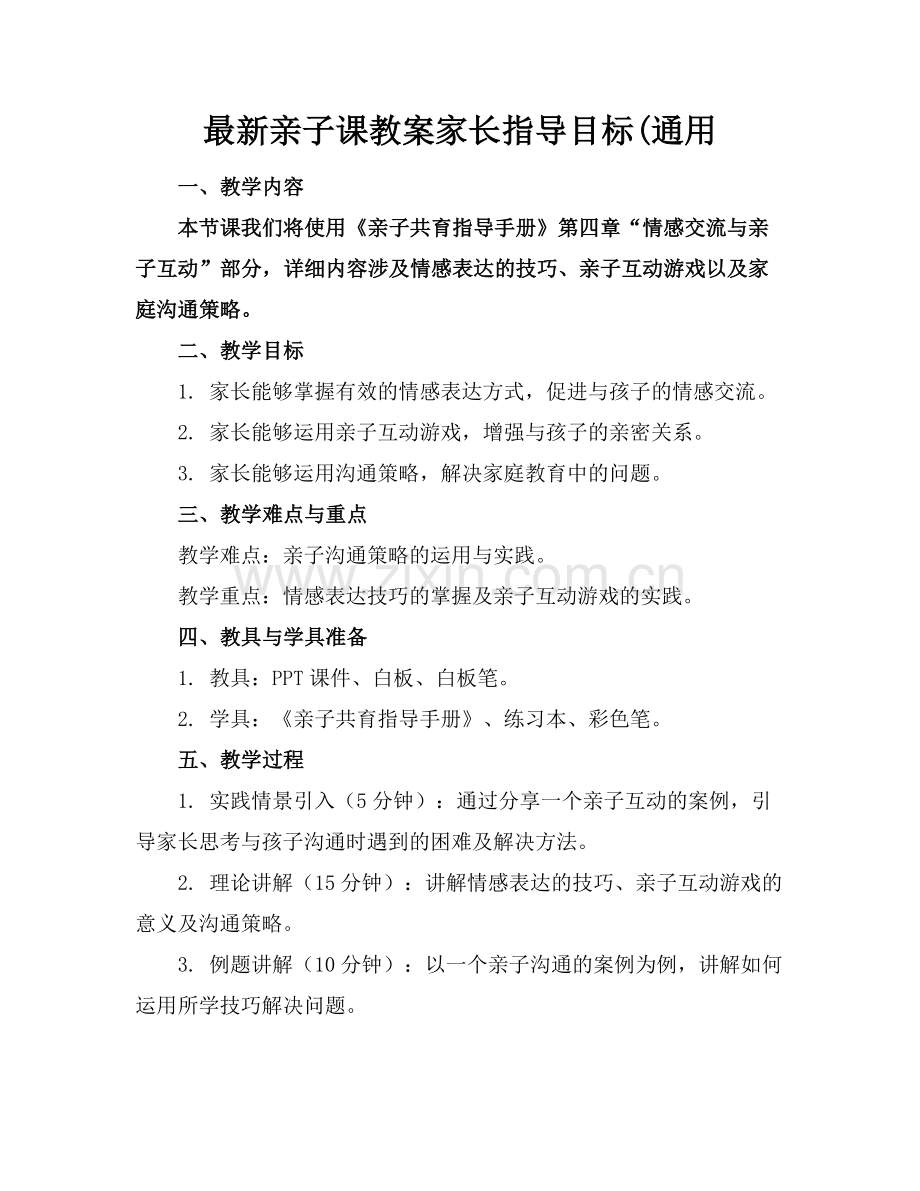 亲子课教案家长指导目标(通用范例.doc_第1页