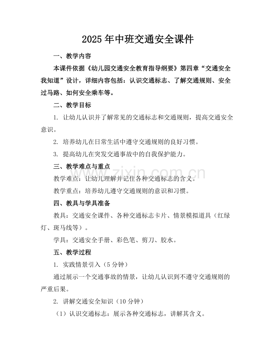2025年中班交通安全课件范例.doc_第1页