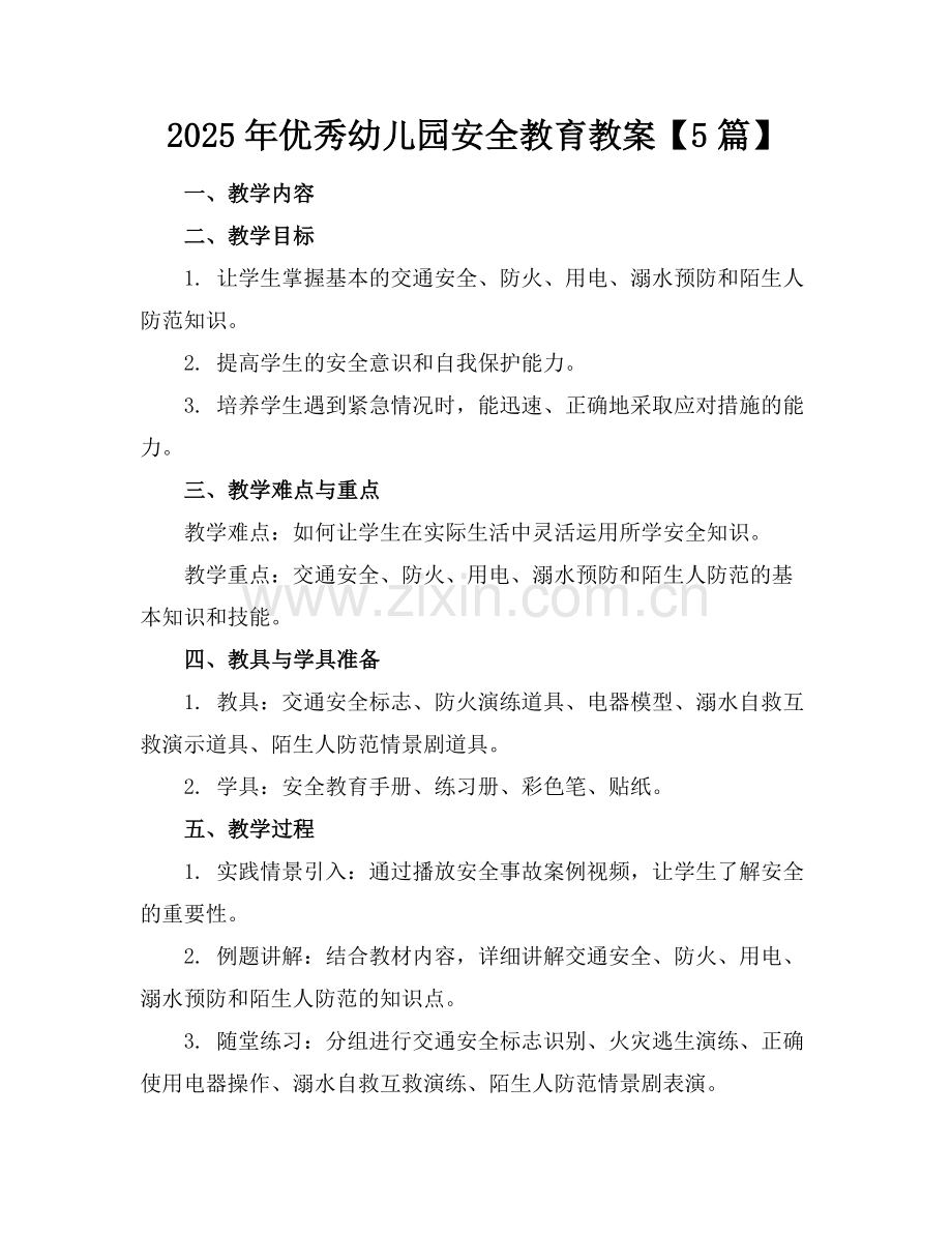 2025年优秀幼儿园安全教育教案【5篇】范例.doc_第1页