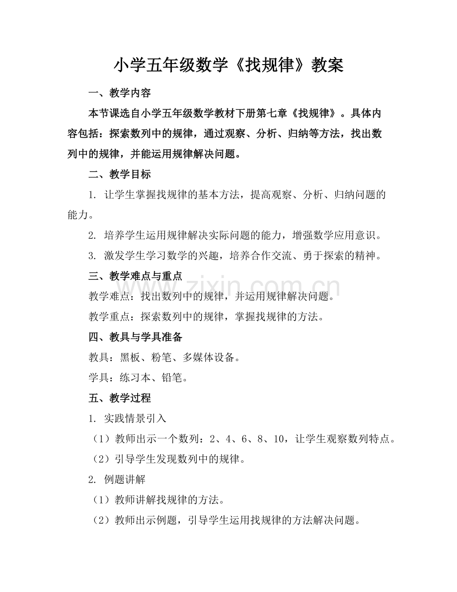 小学五年级数学《找规律》教案范例.doc_第1页