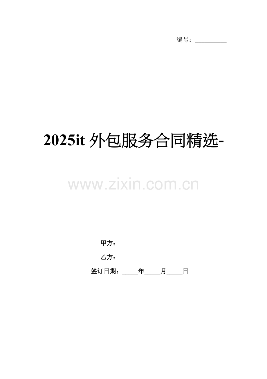 2025it外包服务合同-范例.doc_第1页