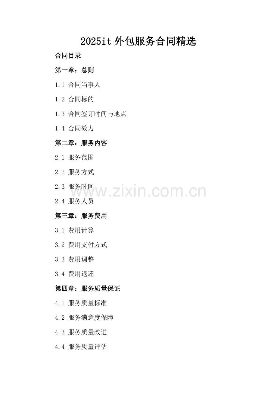 2025it外包服务合同-范例.doc_第2页