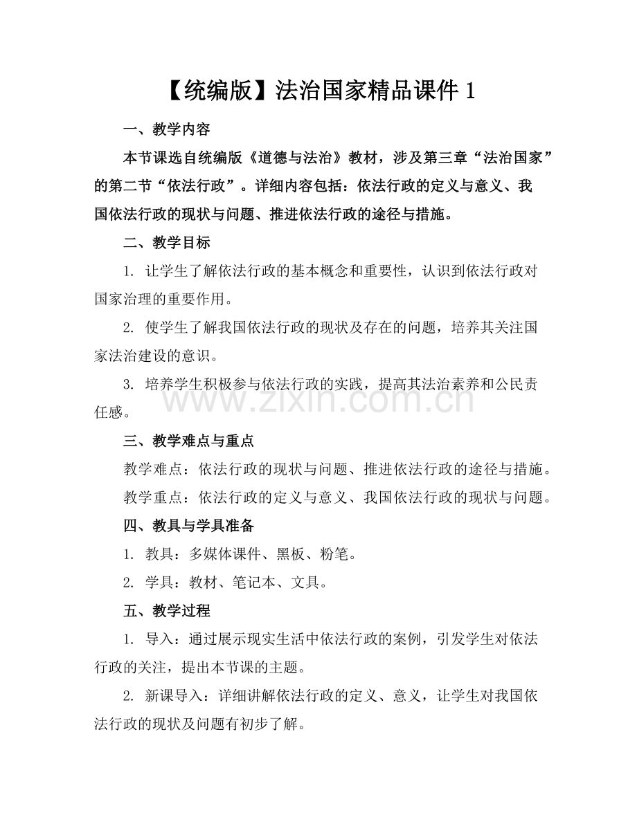 【统编版】法治国家课件1范例.doc_第1页