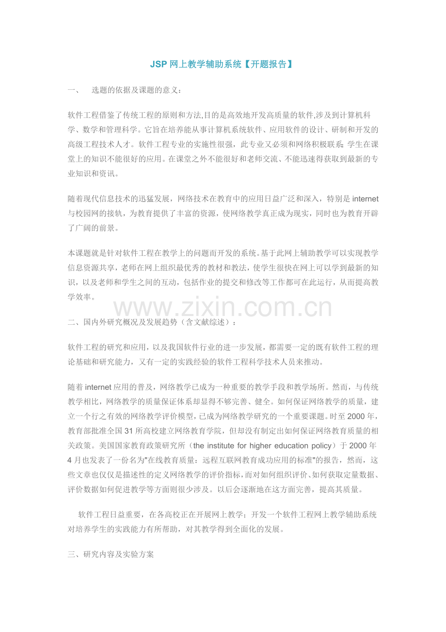 JSP网上教学辅助系统【开题报告】.doc_第1页