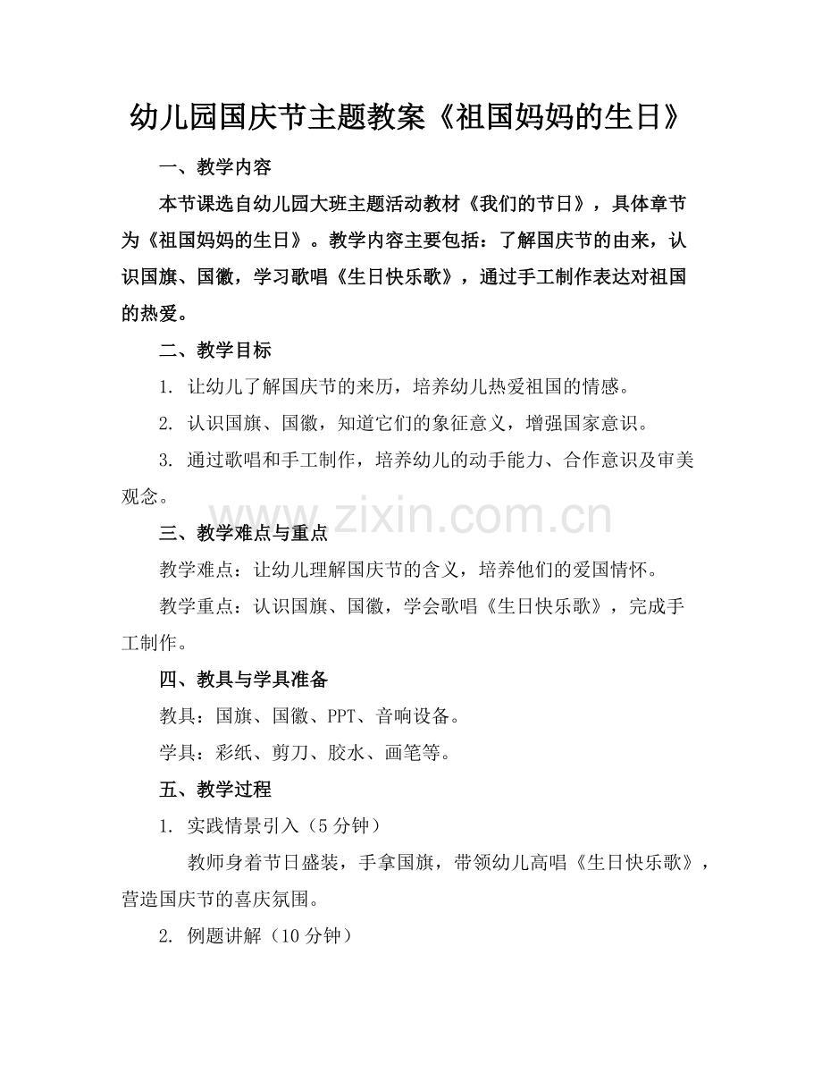 幼儿园国庆节主题教案《祖国妈妈的生日》范例.doc_第1页