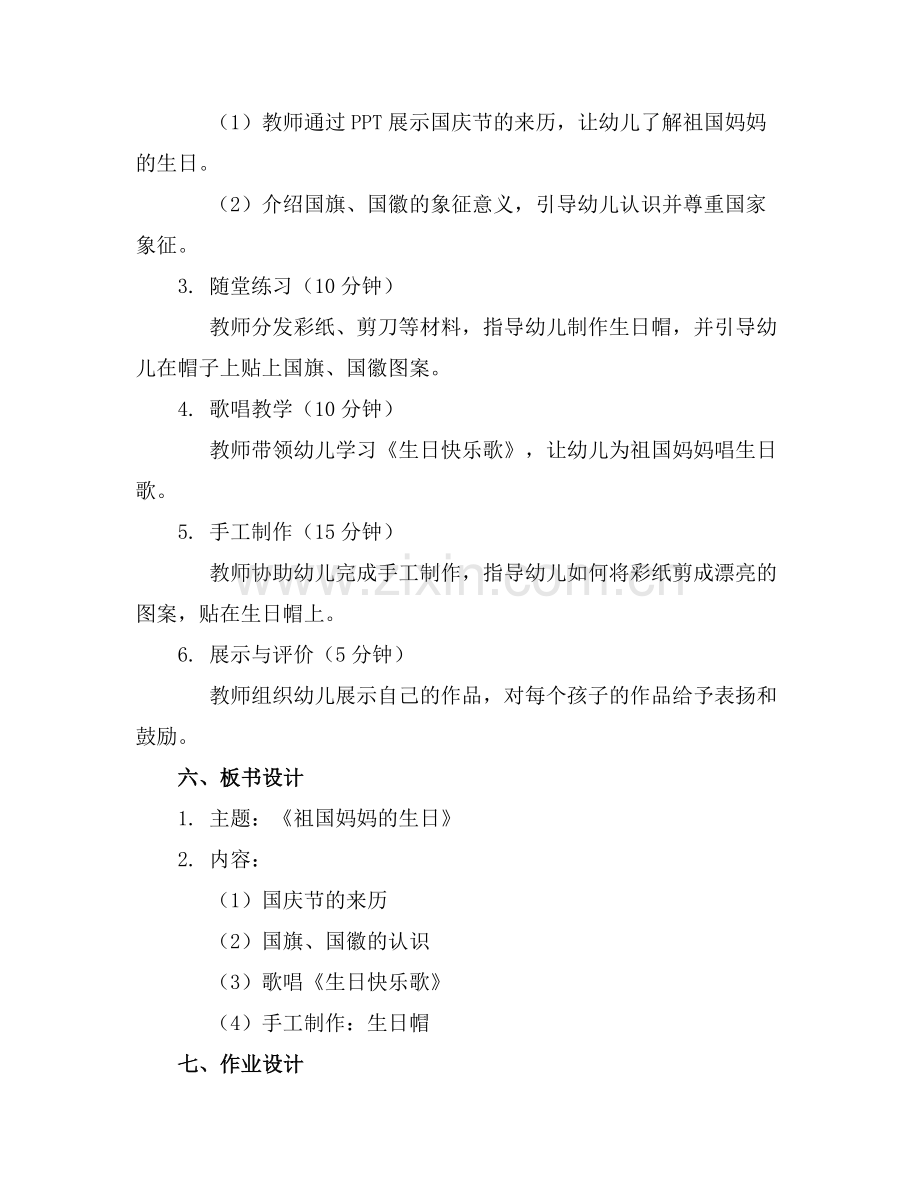 幼儿园国庆节主题教案《祖国妈妈的生日》范例.doc_第2页