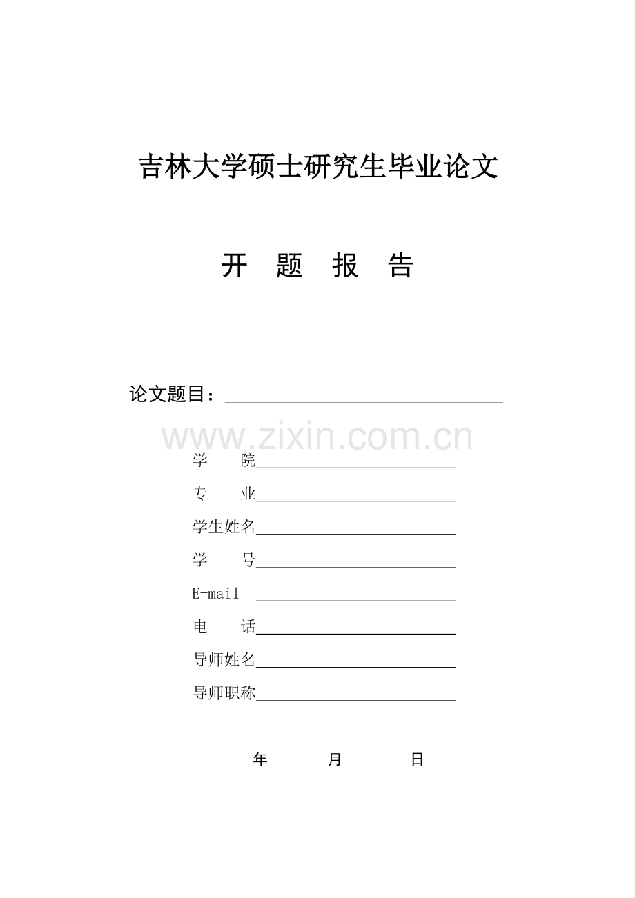 吉林大学硕士研究生毕业论文开题报告.doc_第1页