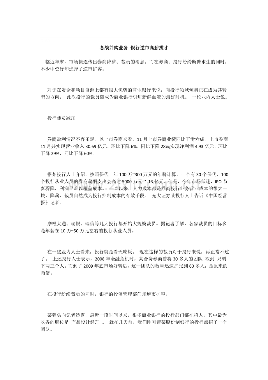 备战并购业务-银行逆市高薪揽才.doc_第1页