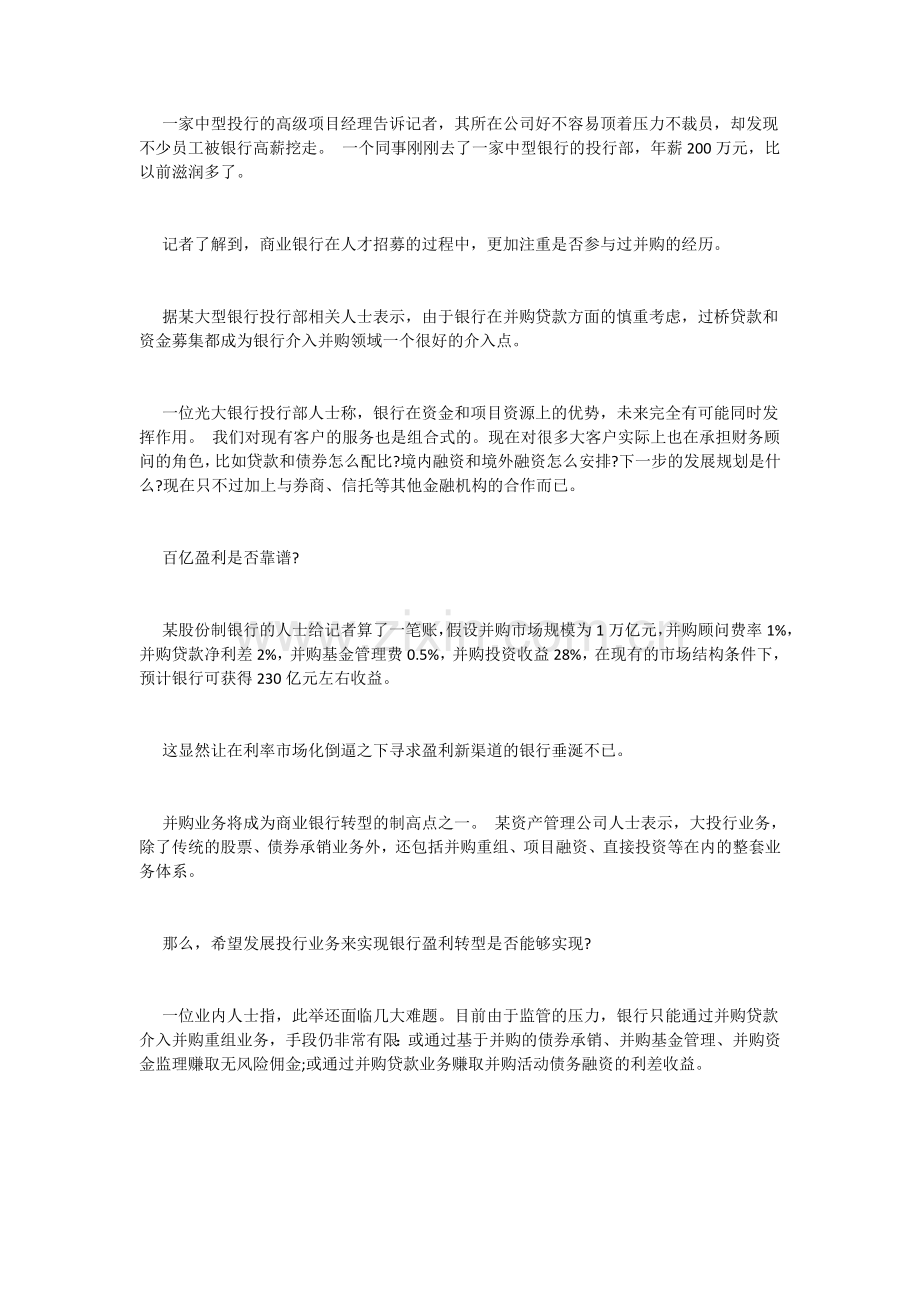 备战并购业务-银行逆市高薪揽才.doc_第2页