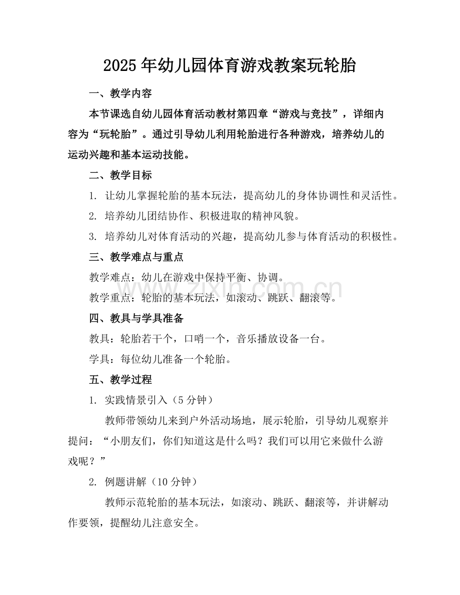 2025年幼儿园体育游戏教案玩轮胎范例.doc_第1页