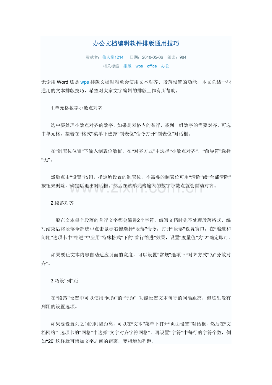 办公文档编辑软件排版通用技巧.doc_第1页