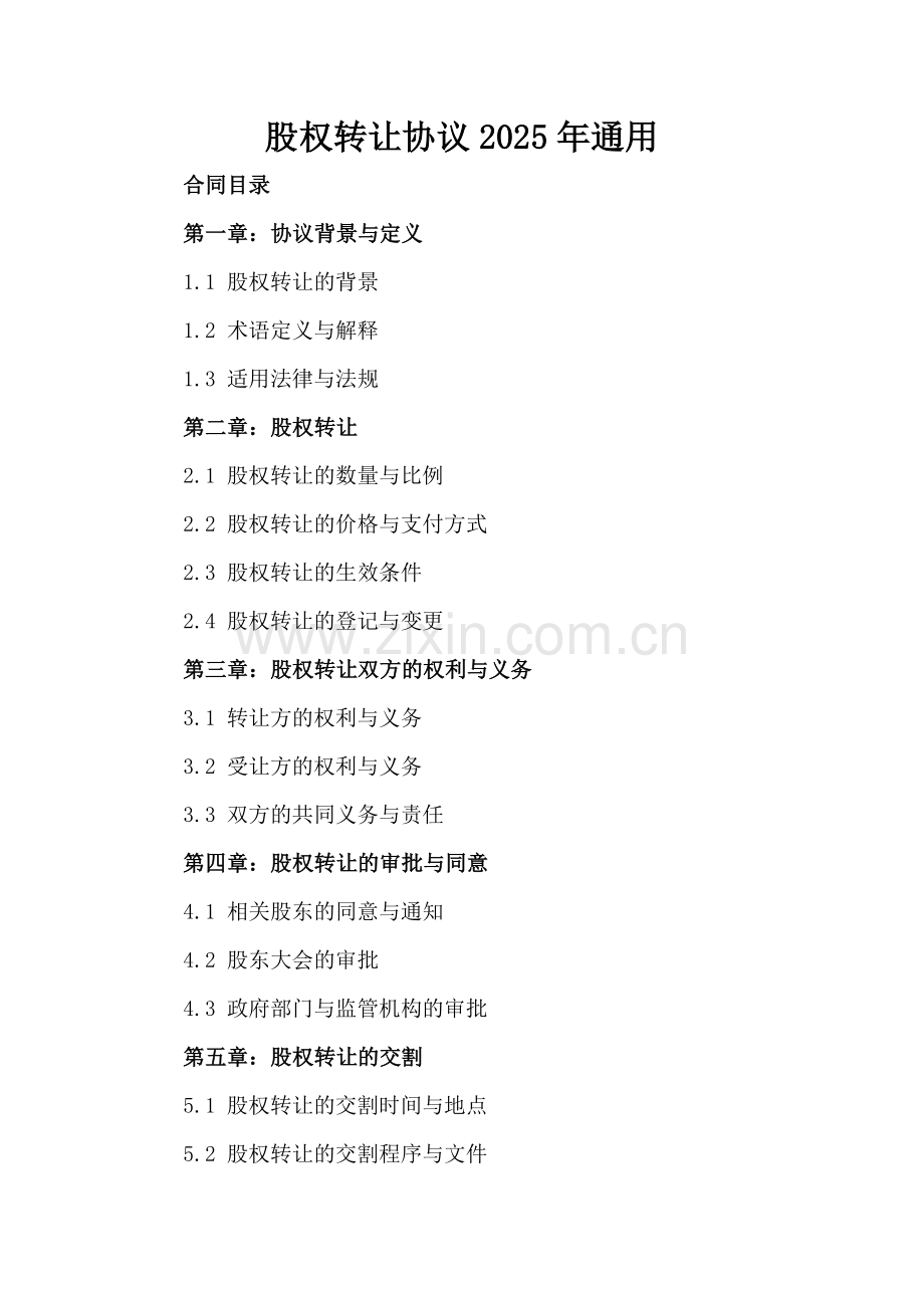 股权转让协议2025年通用-范例.doc_第2页