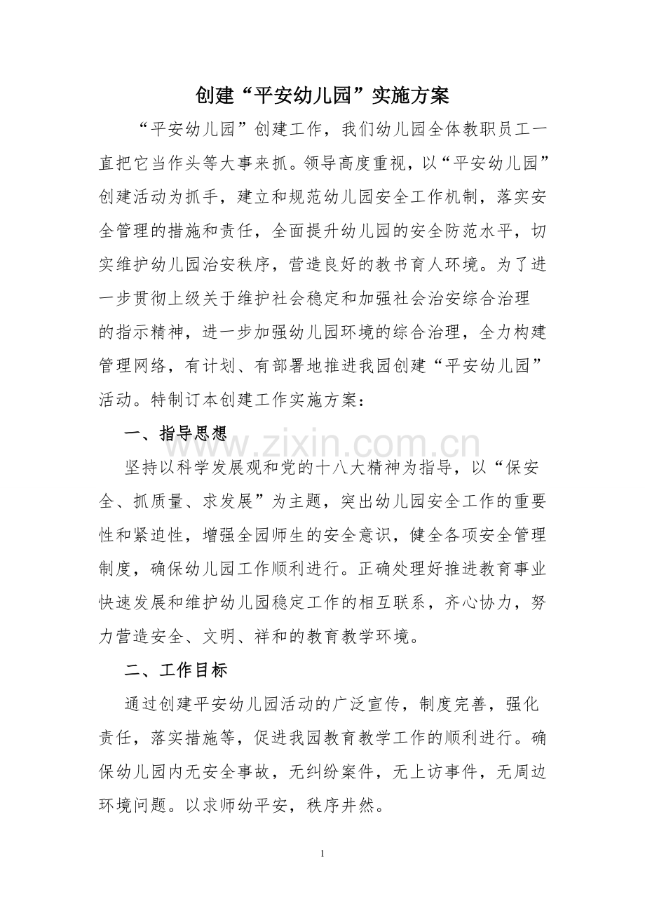 创建“平安幼儿园”实施方案.doc_第1页