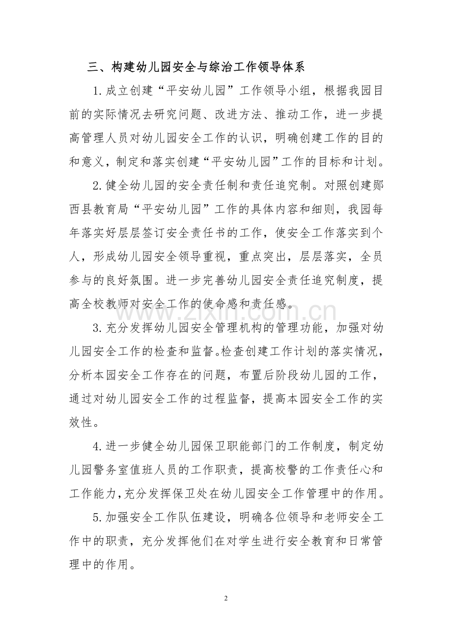 创建“平安幼儿园”实施方案.doc_第2页