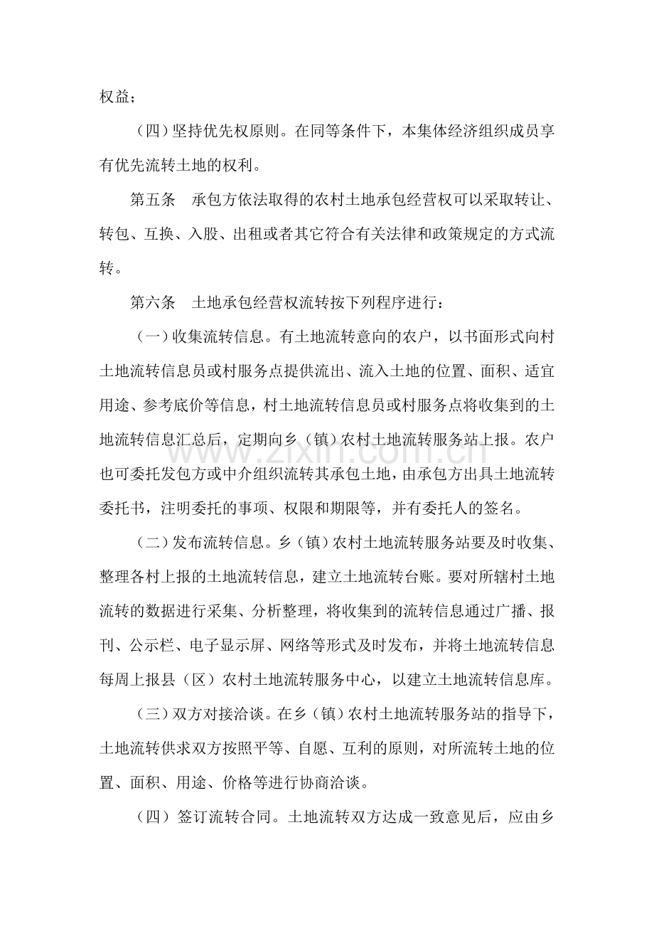 农村土地承包经营权流转管理实施细则.doc_第2页