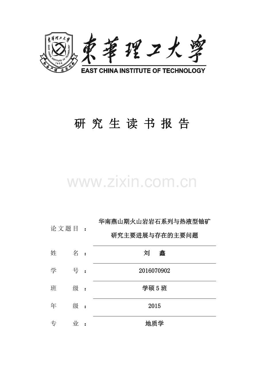 华南印支期花岗岩与热液型铀矿研究主要进展与存在的问题.docx_第1页