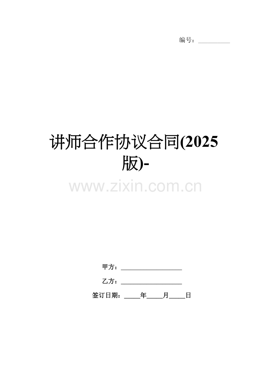 讲师合作协议合同(2025版)-范例.doc_第1页