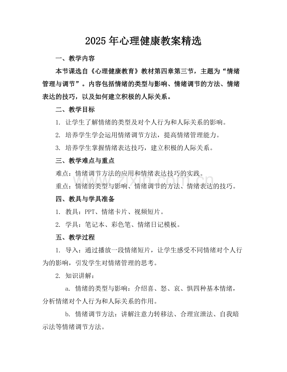 2025年心理健康教案范例.doc_第1页