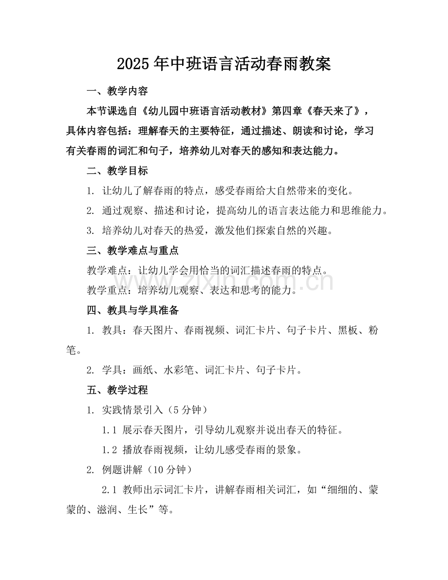 2025年中班语言活动春雨教案范例.doc_第1页