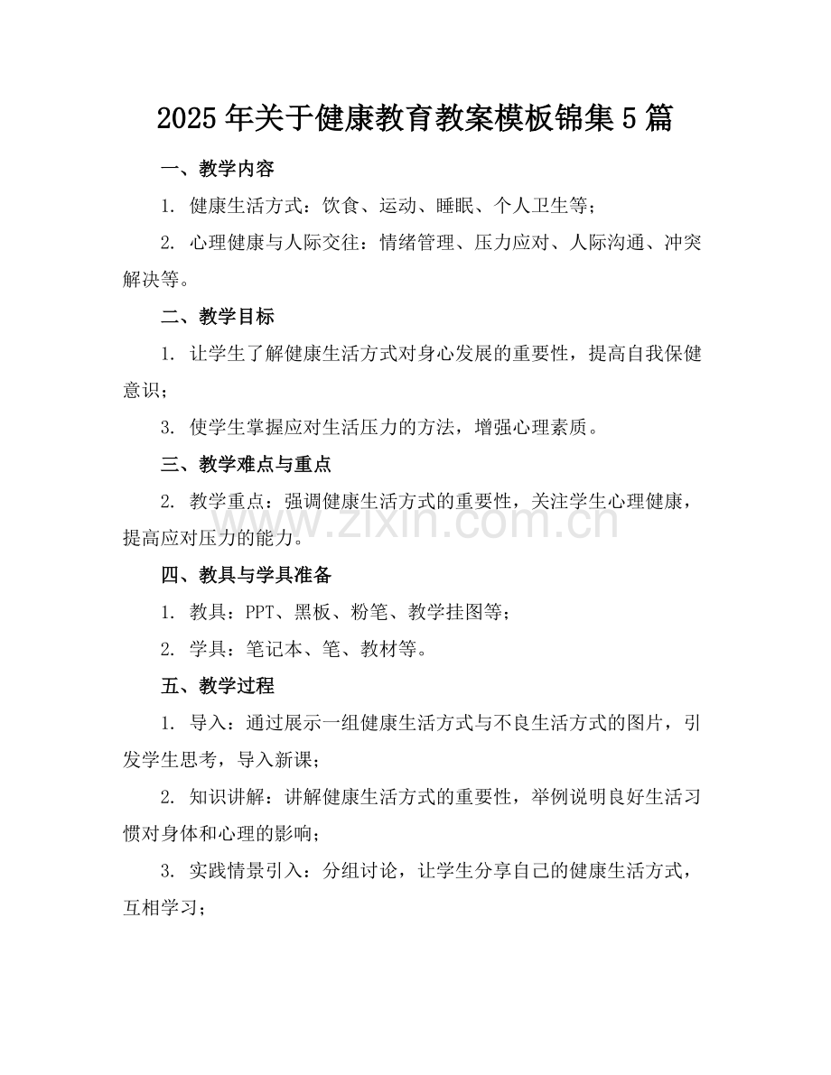 2025年关于健康教育教案模板锦集5篇范例.doc_第1页