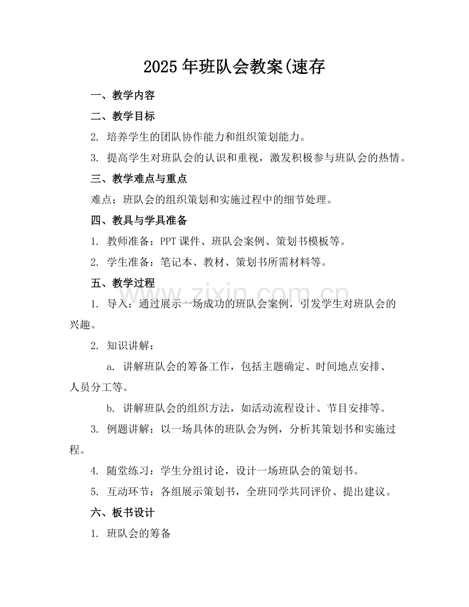 2025年班队会教案(速存范例.doc_第1页