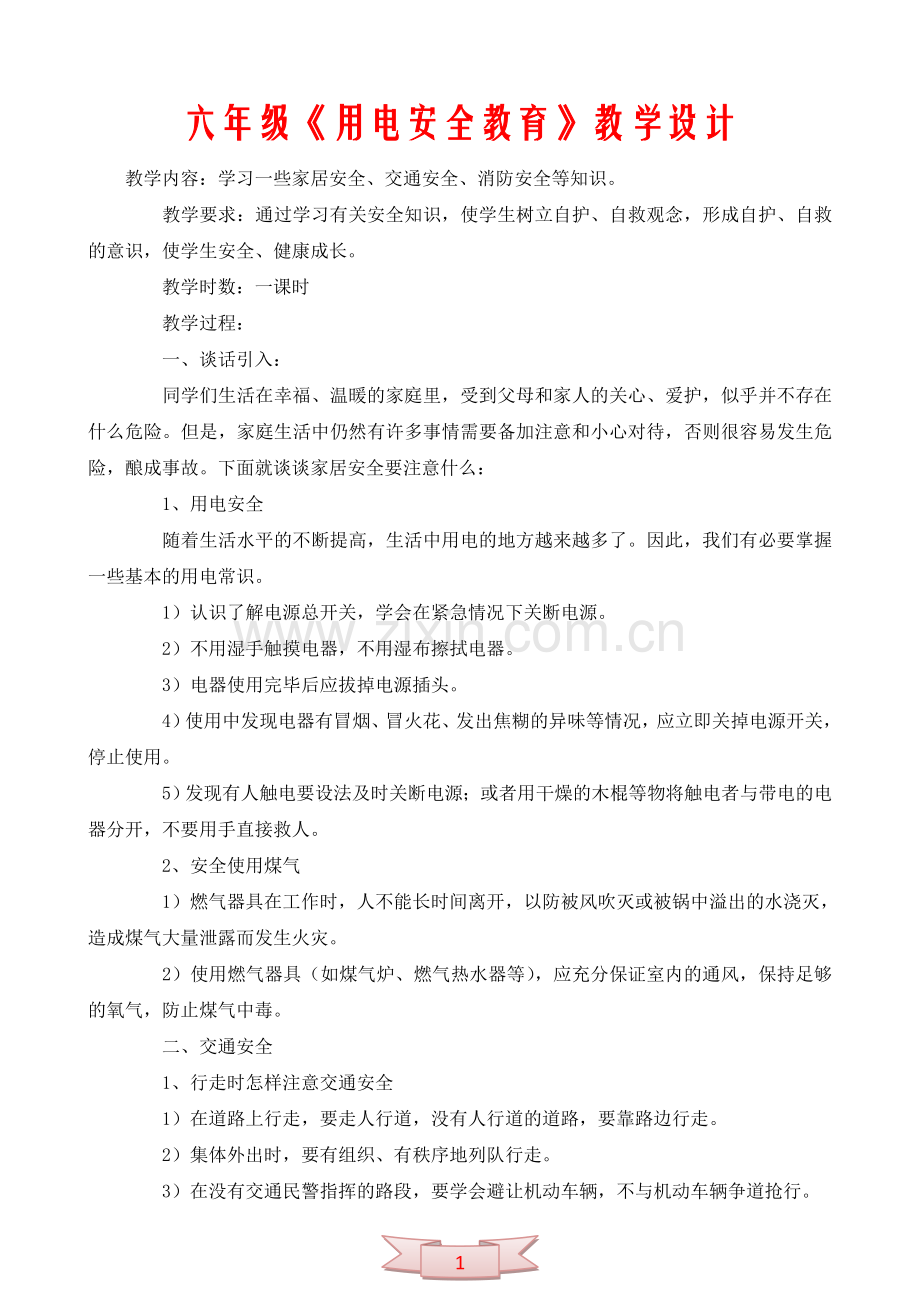 六年级《用电安全教育》教学设计.doc_第1页