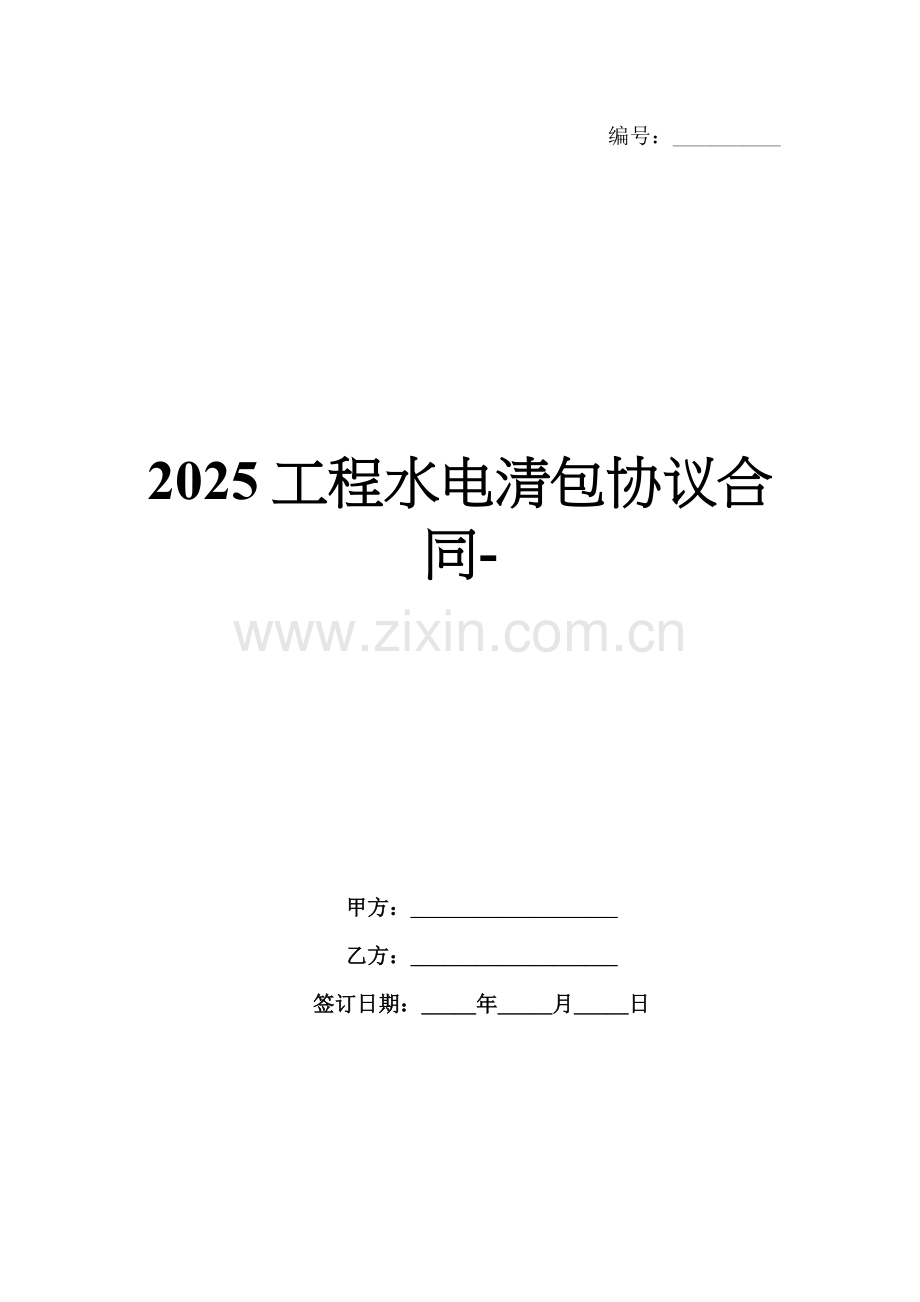 2025工程水电清包协议合同-范例.doc_第1页