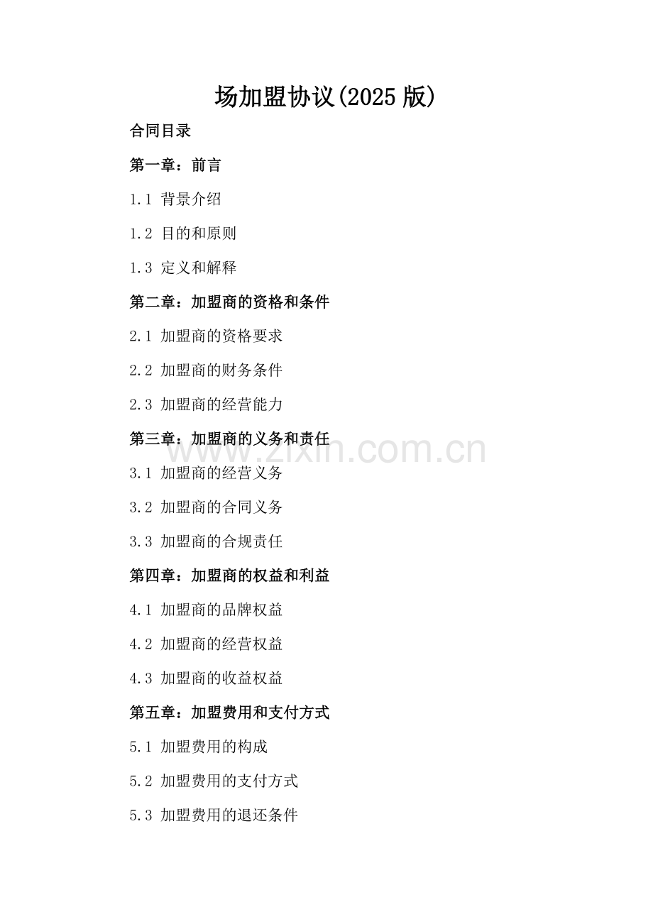 场加盟协议(2025版)-范例.doc_第2页