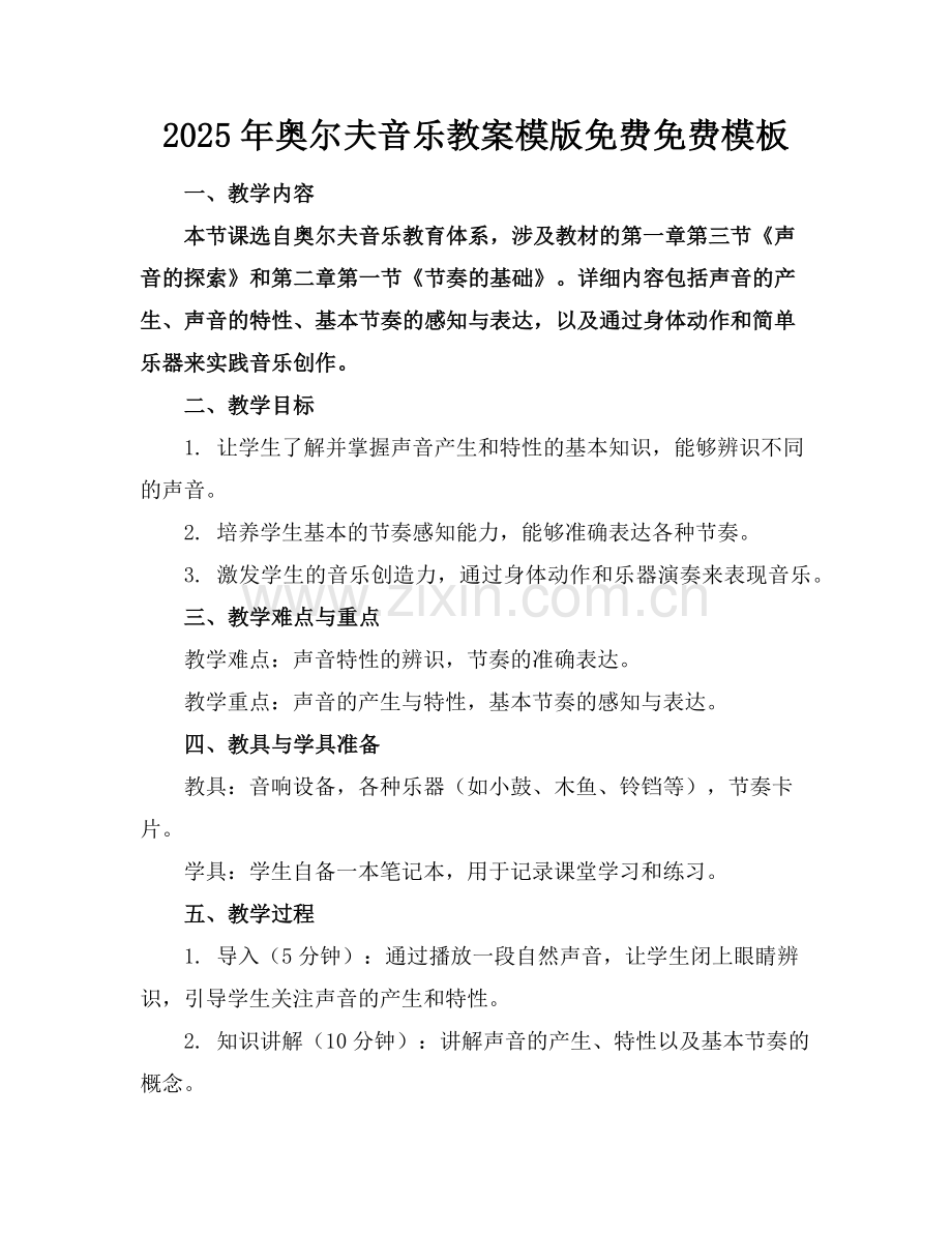 2025年奥尔夫音乐教案模版免费下载免费模板下载范例.doc_第1页