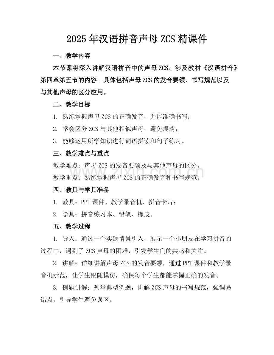 2025年汉语拼音声母ZCS精课件范例.doc_第1页