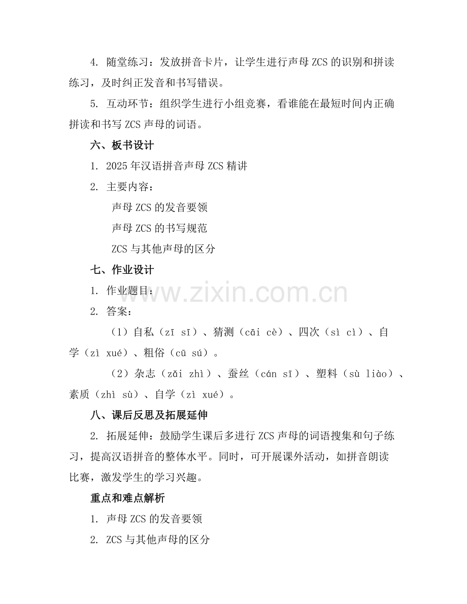 2025年汉语拼音声母ZCS精课件范例.doc_第2页