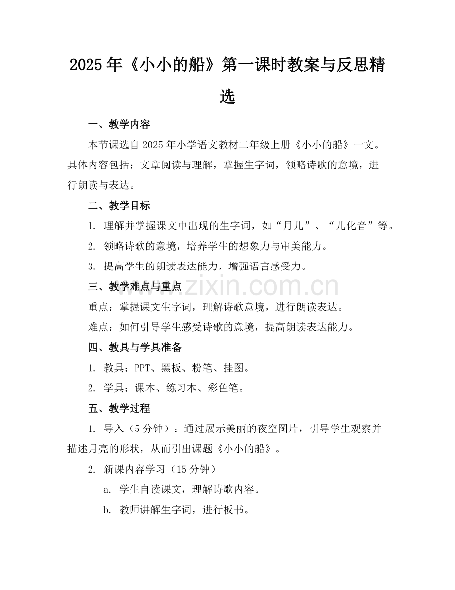 2025年《小小的船》第一课时教案与反思范例.doc_第1页