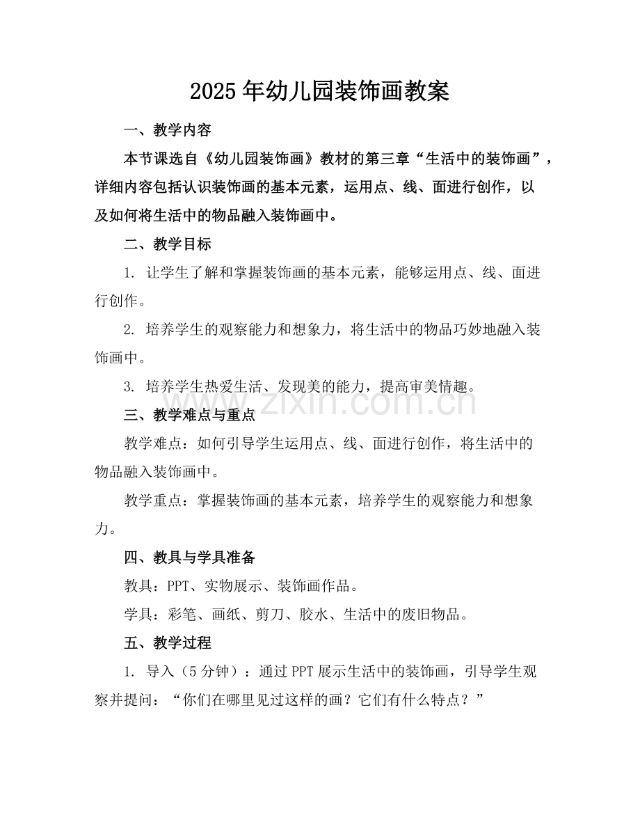 2025年幼儿园装饰画教案范例.doc_第1页