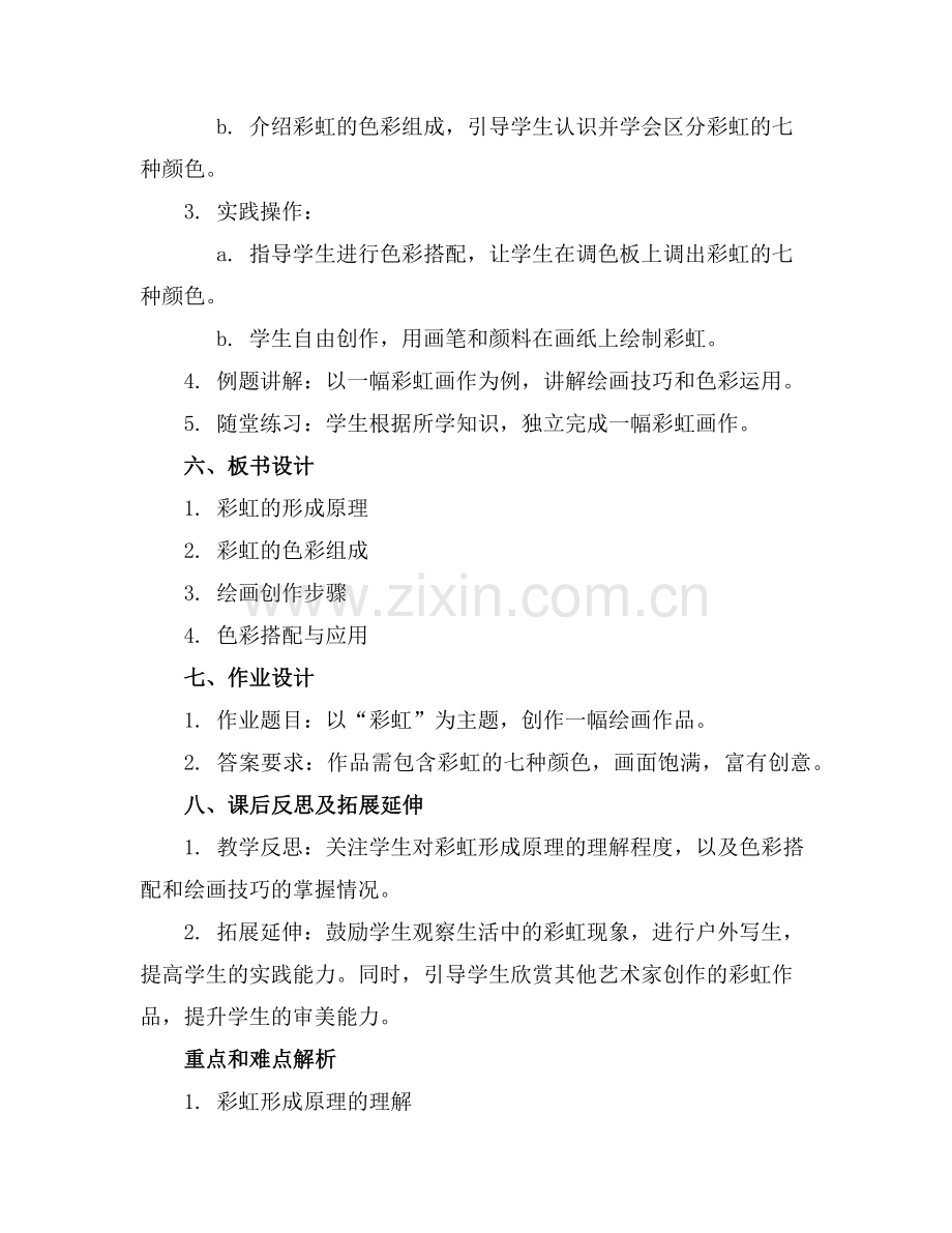 2025年美术课彩虹教案范例.doc_第2页