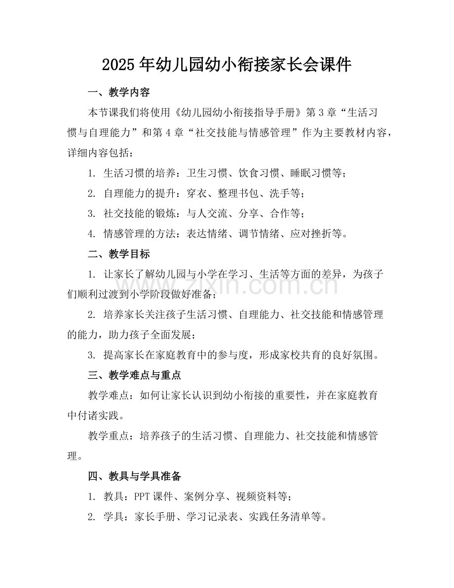 2025年幼儿园幼小衔接家长会课件范例.doc_第1页