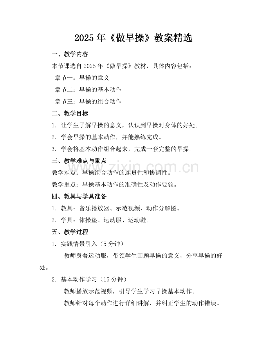 2025年《做早操》教案范例.doc_第1页