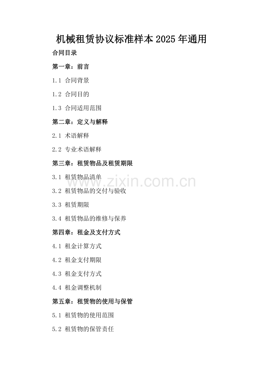 机械租赁协议标准样本2025年通用-范例.doc_第2页