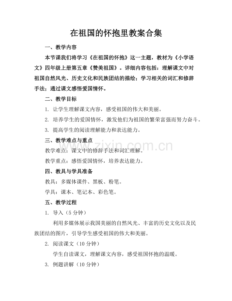 在祖国的怀抱里教案合集范例.doc_第1页