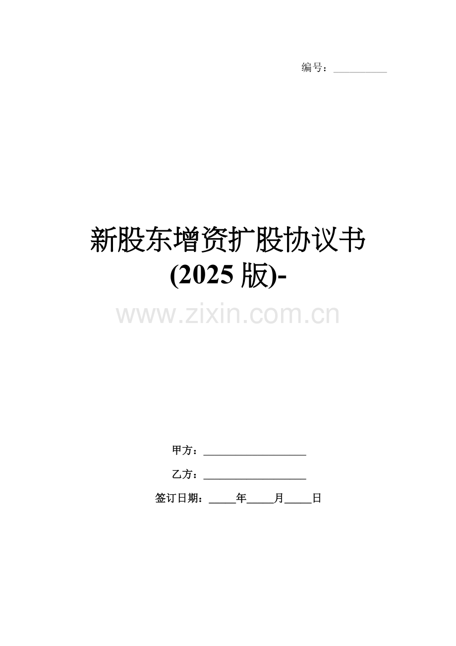 新股东增资扩股协议书(2025版)-范例.doc_第1页