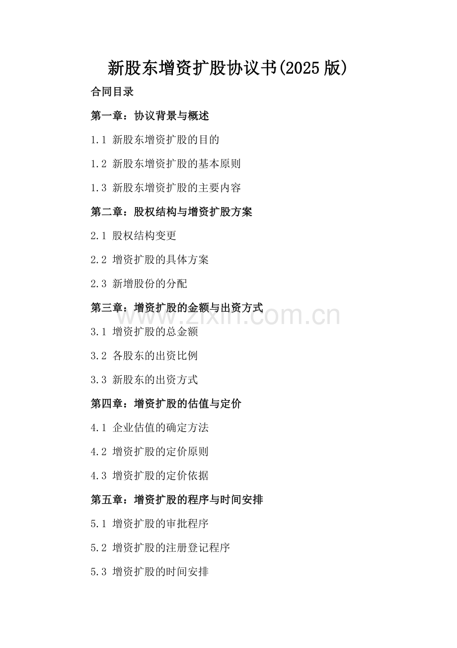 新股东增资扩股协议书(2025版)-范例.doc_第2页