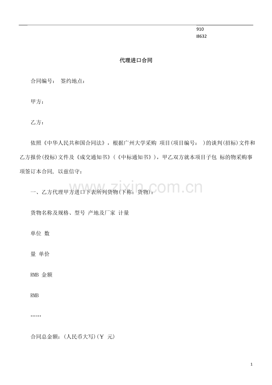 公共事业之代理进口合同.doc_第1页
